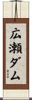 広瀬ダム Scroll