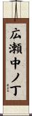 広瀬中ノ丁 Scroll