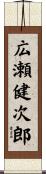 広瀬健次郎 Scroll