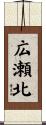 広瀬北 Scroll