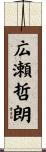 広瀬哲朗 Scroll