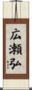 広瀬弘 Scroll