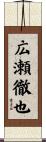 広瀬徹也 Scroll