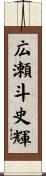 広瀬斗史輝 Scroll