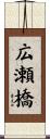 広瀬橋 Scroll
