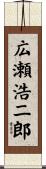 広瀬浩二郎 Scroll