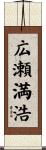 広瀬満浩 Scroll