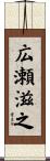 広瀬滋之 Scroll