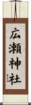 広瀬神社 Scroll