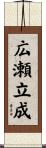 広瀬立成 Scroll