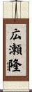 広瀬隆 Scroll