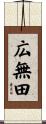広無田 Scroll