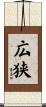 広狭 Scroll