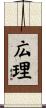 広理 Scroll