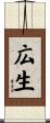 広生 Scroll