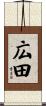 広田 Scroll