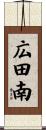 広田南 Scroll
