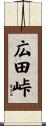 広田峠 Scroll