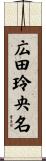 広田玲央名 Scroll