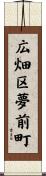 広畑区夢前町 Scroll