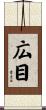 広目 Scroll
