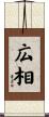 広相 Scroll