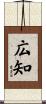 広知 Scroll