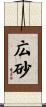 広砂 Scroll