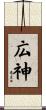 広神 Scroll