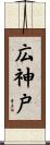 広神戸 Scroll