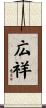 広祥 Scroll