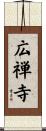 広禅寺 Scroll