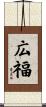 広福 Scroll