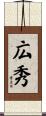 広秀 Scroll