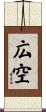 広空 Scroll