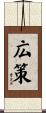 広策 Scroll