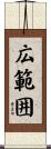 広範囲 Scroll