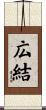 広結 Scroll
