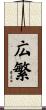広繁 Scroll