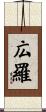 広羅 Scroll