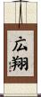 広翔 Scroll