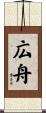 広舟 Scroll