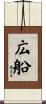 広船 Scroll