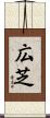 広芝 Scroll