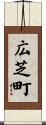広芝町 Scroll