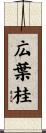 広葉桂 Scroll