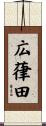 広葎田 Scroll