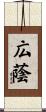 広蔭 Scroll
