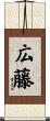 広藤 Scroll