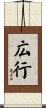 広行 Scroll